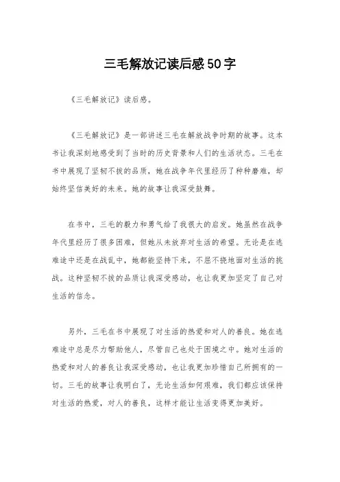三毛解放记读后感50字