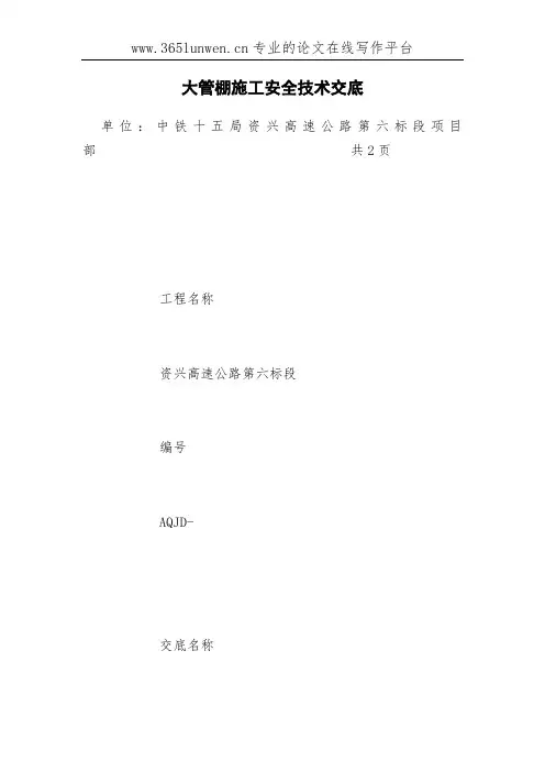 大管棚施工安全技术交底
