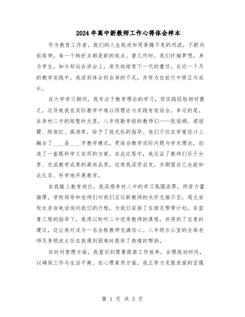 2024年高中新教师工作心得体会样本（3篇）