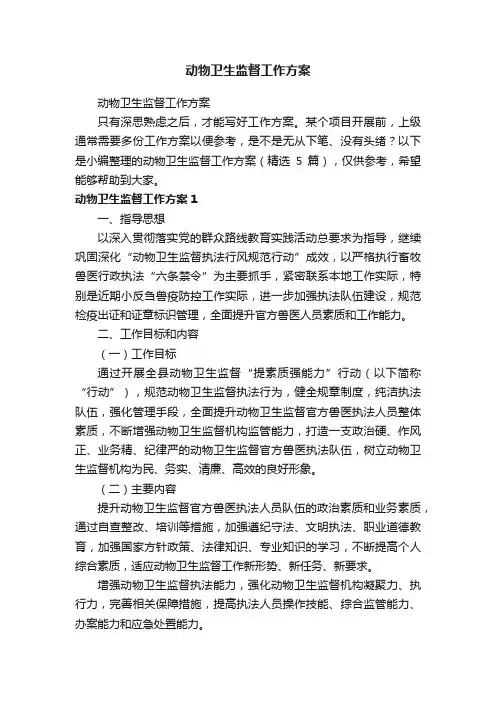 动物卫生监督工作方案（精选5篇）