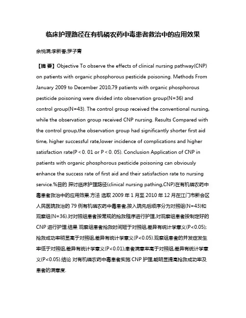 临床护理路径在有机磷农药中毒患者救治中的应用效果