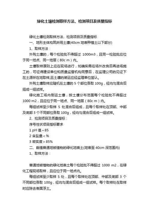 绿化土壤检测取样方法、检测项目及质量指标