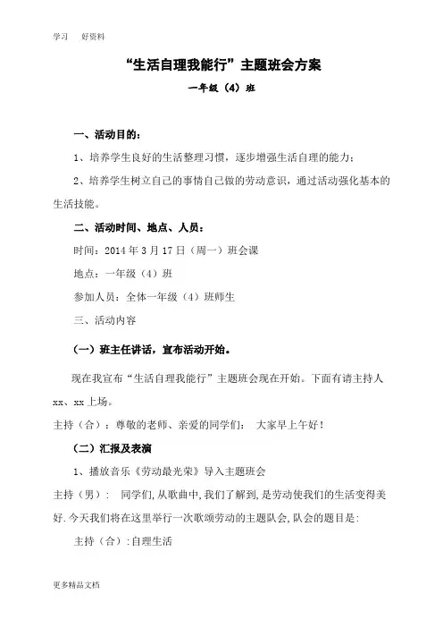 最新“生活自理我能行”主题班会方案