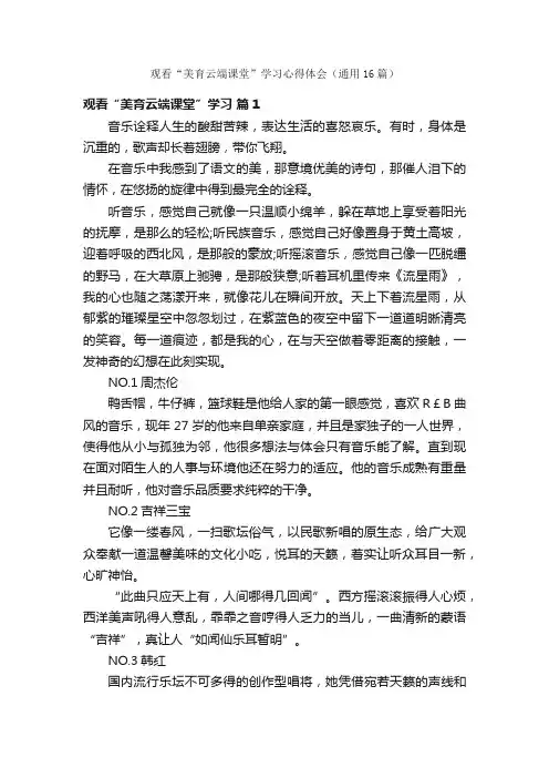 观看“美育云端课堂”学习心得体会（通用16篇）