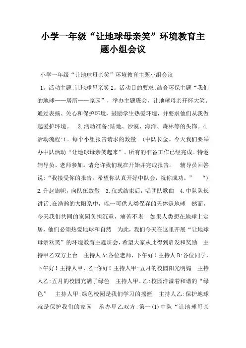 小学一年级“让地球母亲笑”环境教育主题小组会议-