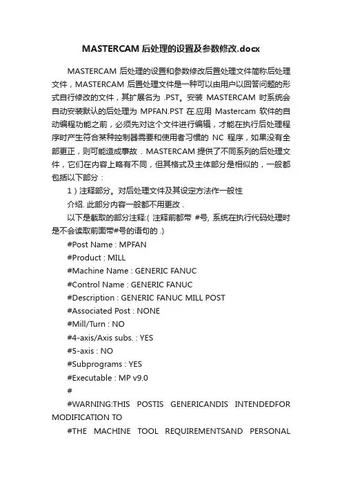 MASTERCAM后处理的设置及参数修改.docx