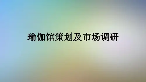 瑜伽馆策划及市场调研