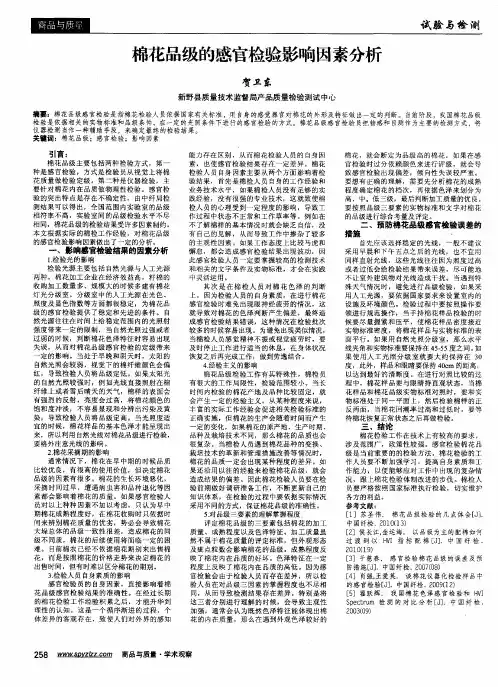 棉花品级的感官检验影响因素分析