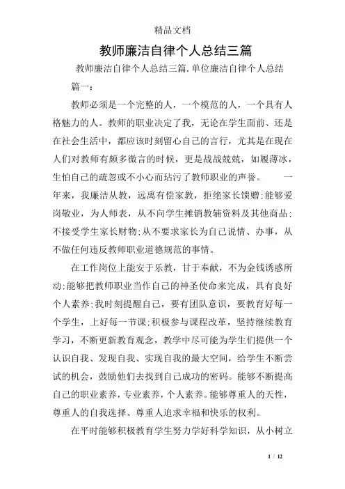 教师廉洁自律个人总结三篇