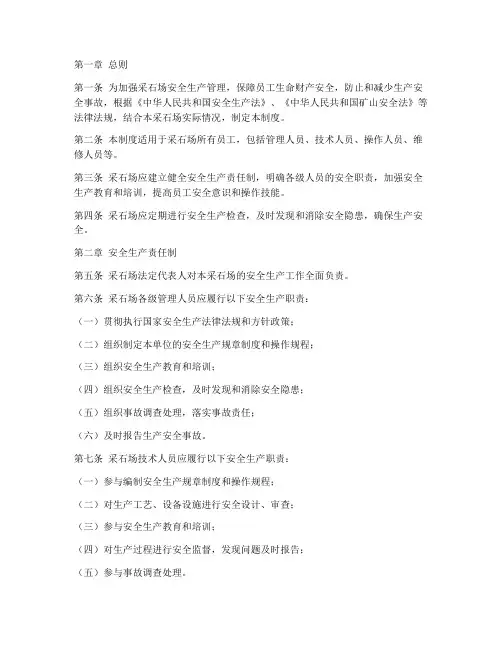 采石场员工安全管理制度