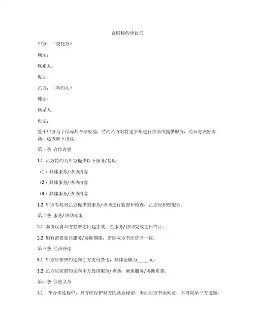 合同特约协议书