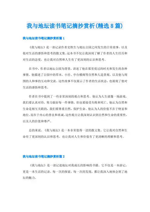 我与地坛读书笔记摘抄赏析(精选8篇)