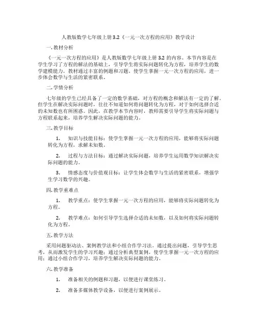 人教版数学七年级上册3.2《一元一次方程的应用》教学设计