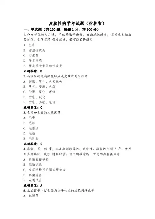 皮肤性病学考试题(附答案)