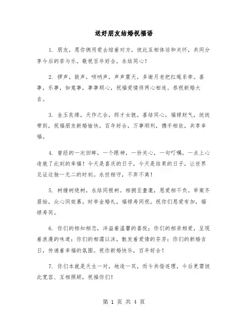 送好朋友结婚祝福语（二篇）