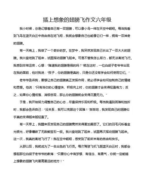 插上想象的翅膀飞作文六年级