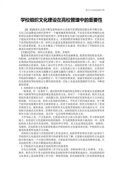 学校组织文化建设在高校管理中的重要性