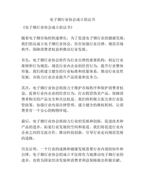 电子烟行业协会成立倡议书