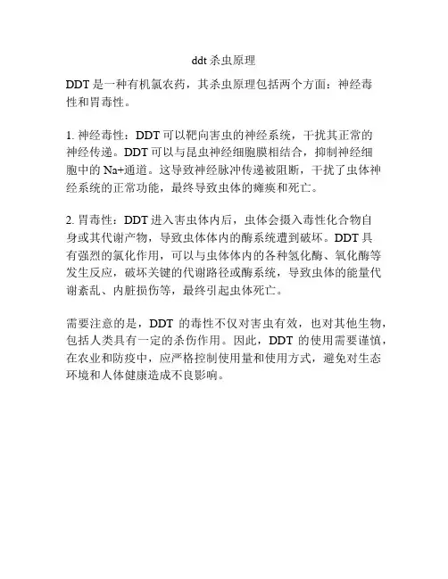 ddt杀虫原理