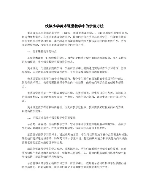 浅谈小学美术课堂教学中的示范方法