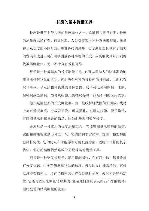 长度的基本测量工具