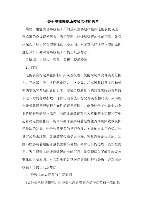 电能表现场校验工作思考