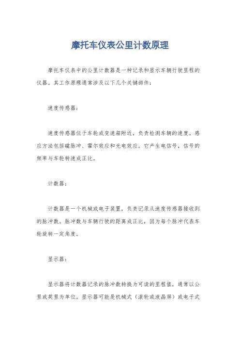 摩托车仪表公里计数原理