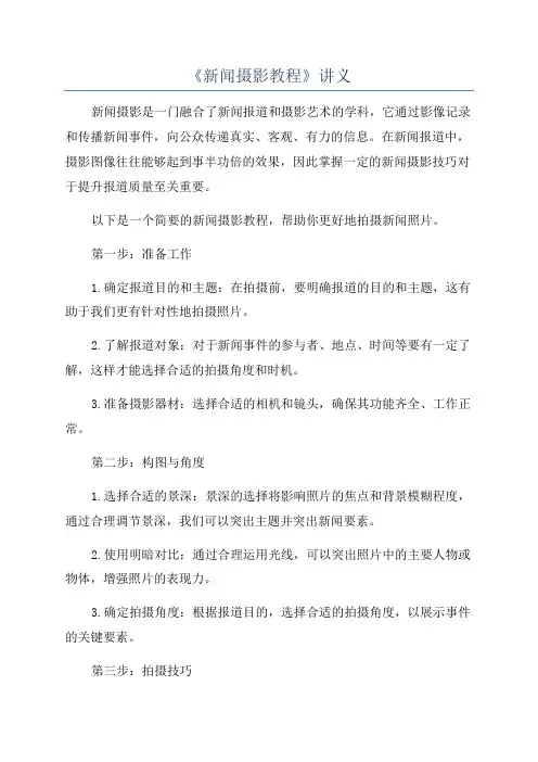 《新闻摄影教程》讲义