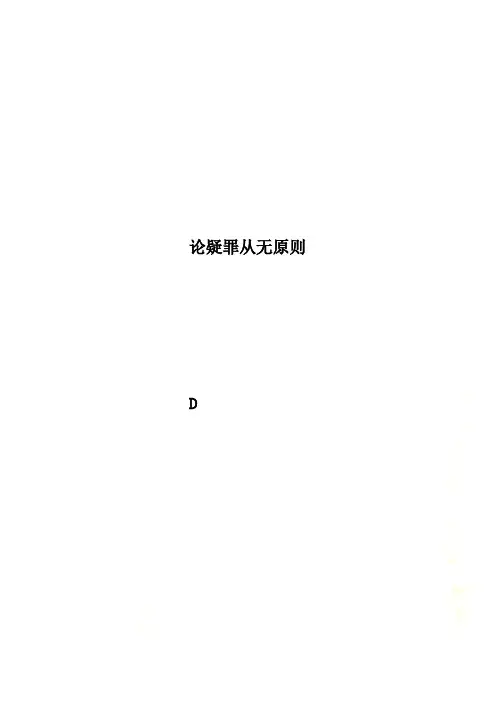 论疑罪从无原则