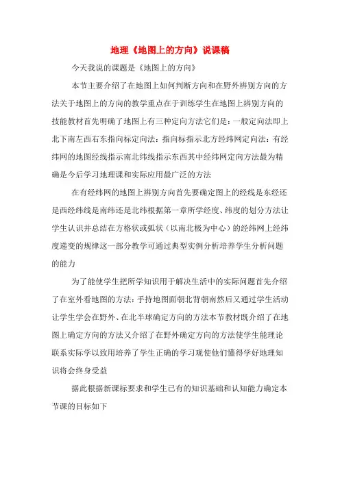 地理《地图上的方向》说课稿