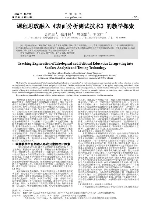 课程思政融入《表面分析测试技术》的教学探索