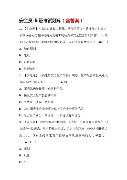 安全员-B证考试题库(含答案)