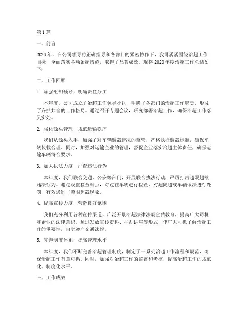 公司治超工作年度总结(3篇)