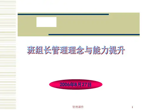 《班组长管理内容》PPT课件