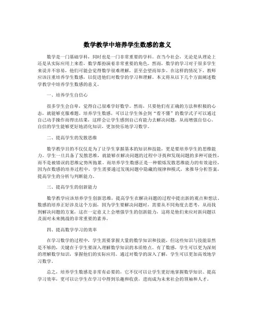 数学教学中培养学生数感的意义