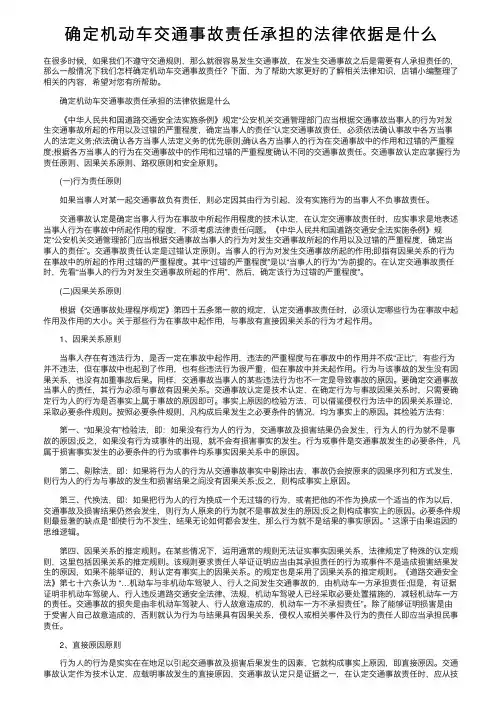 确定机动车交通事故责任承担的法律依据是什么