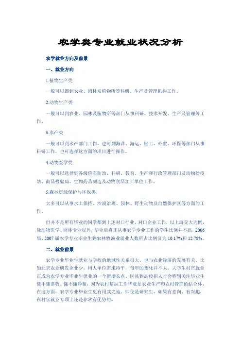 农学类专业就业状况分析.