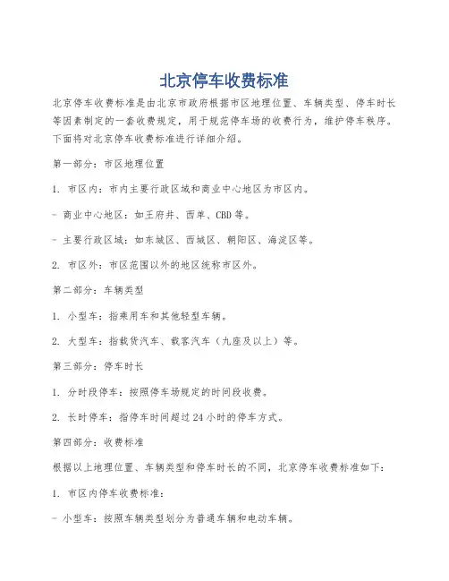北京停车收费标准