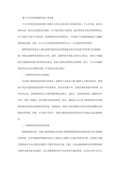 个人住房贷款抵押房地产评估
