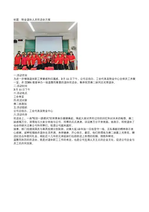 物业退休人员欢送会方案
