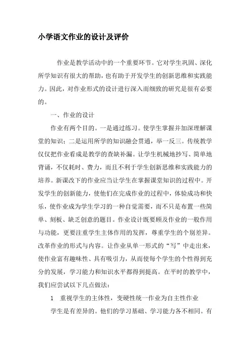 小学语文作业的设计及评价-精品教育文档