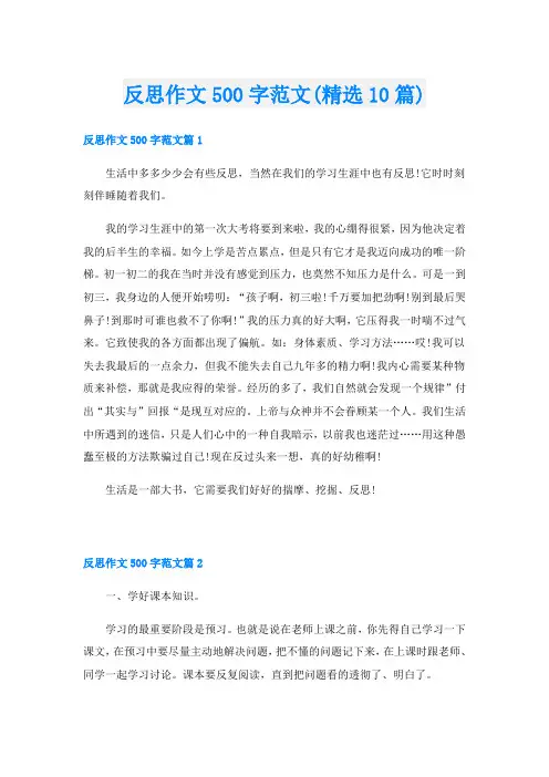 反思作文500字范文(精选10篇)