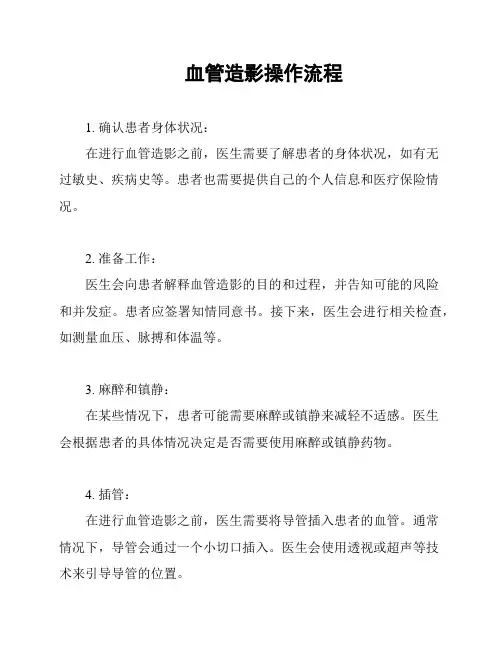 血管造影操作流程