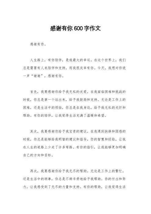 感谢有你600字作文