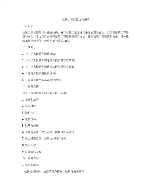 建筑工程检测方案规范
