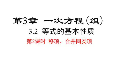 2024年湘教版七年级数学上册 3.2 第2课时 移项、合并同类项(课件)
