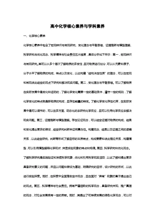 高中化学核心素养与学科素养