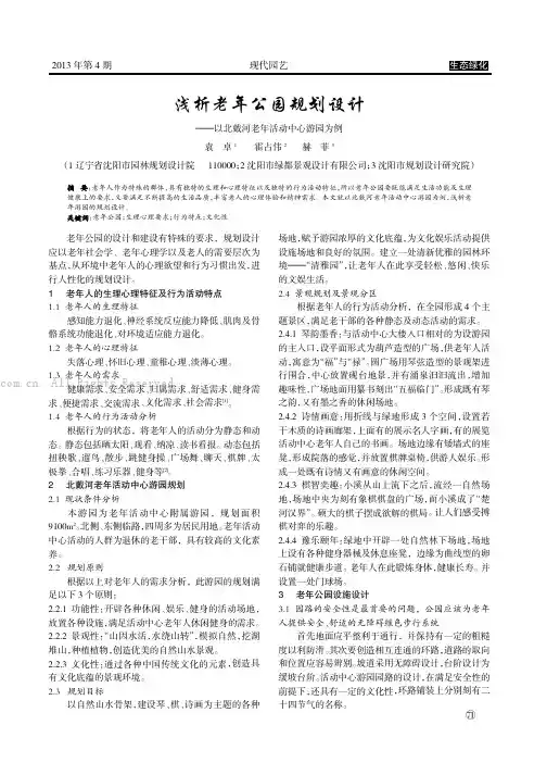 浅析老年公园规划设计
