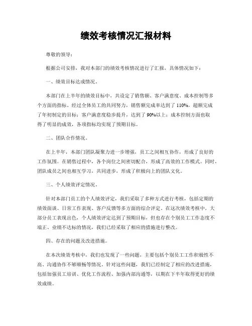 绩效考核情况汇报材料
