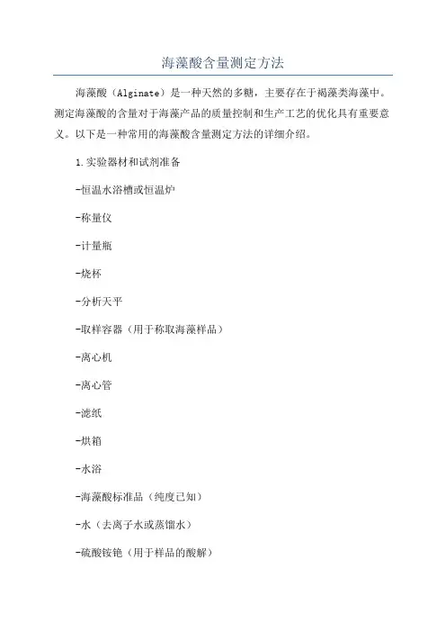 海藻酸含量测定方法
